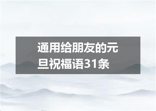 通用给朋友的元旦祝福语31条