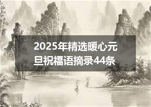2025年精选暖心元旦祝福语摘录44条