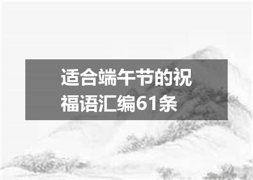 适合端午节的祝福语汇编61条