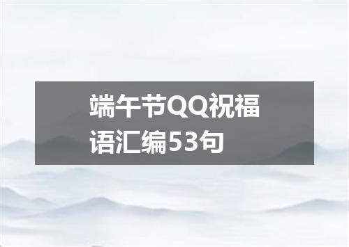 端午节QQ祝福语汇编53句