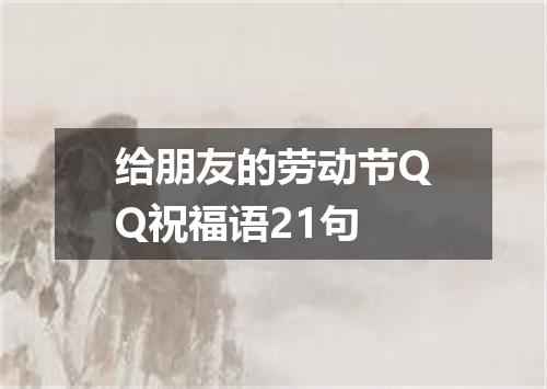 给朋友的劳动节QQ祝福语21句