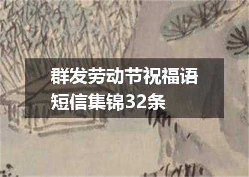 群发劳动节祝福语短信集锦32条