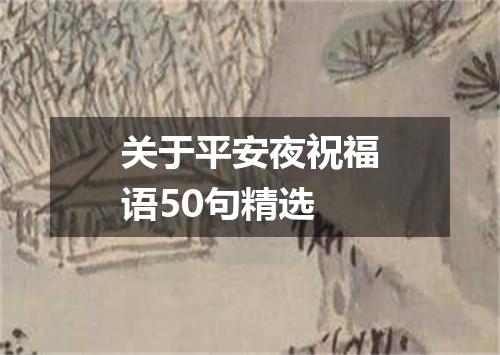关于平安夜祝福语50句精选