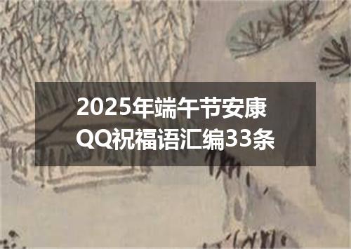 2025年端午节安康QQ祝福语汇编33条