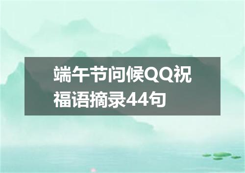 端午节问候QQ祝福语摘录44句