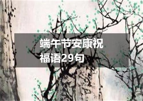 端午节安康祝福语29句