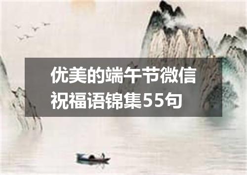 优美的端午节微信祝福语锦集55句