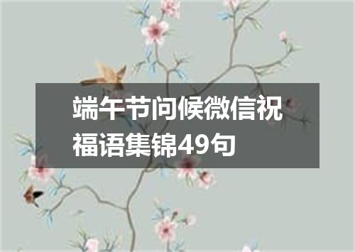 端午节问候微信祝福语集锦49句