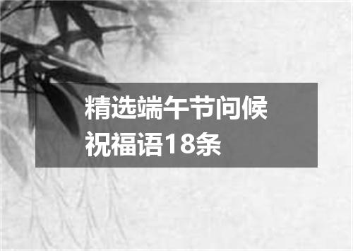 精选端午节问候祝福语18条
