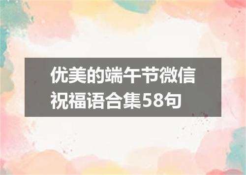 优美的端午节微信祝福语合集58句