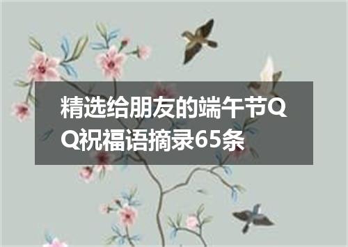 精选给朋友的端午节QQ祝福语摘录65条