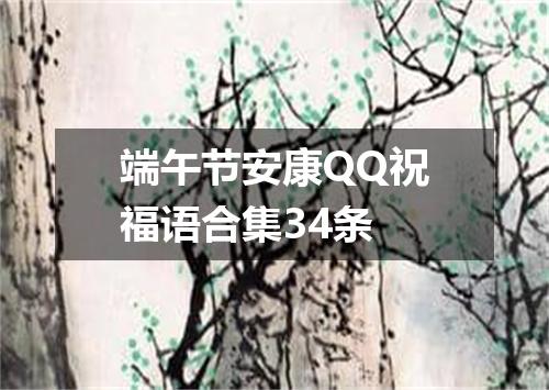 端午节安康QQ祝福语合集34条