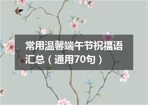 常用温馨端午节祝福语汇总(通用70句)