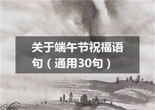 关于端午节祝福语句(通用30句)