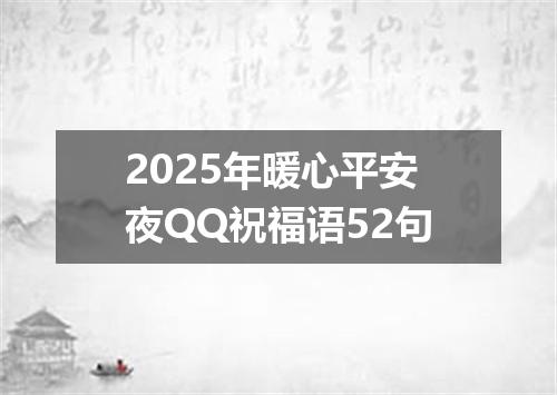 2025年暖心平安夜QQ祝福语52句