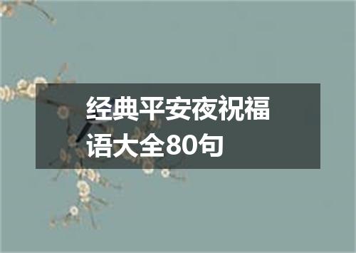经典平安夜祝福语大全80句
