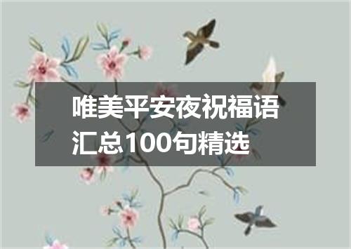 唯美平安夜祝福语汇总100句精选
