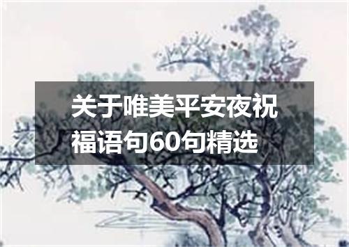 关于唯美平安夜祝福语句60句精选