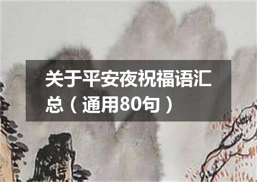 关于平安夜祝福语汇总(通用80句)