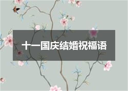 十一国庆结婚祝福语