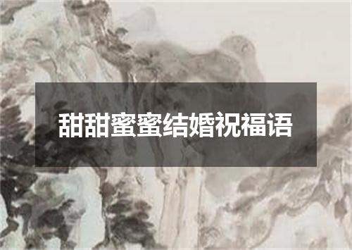 甜甜蜜蜜结婚祝福语