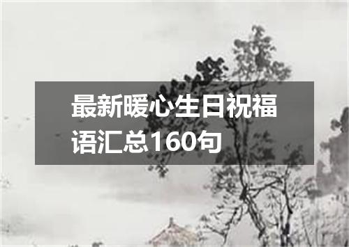最新暖心生日祝福语汇总160句