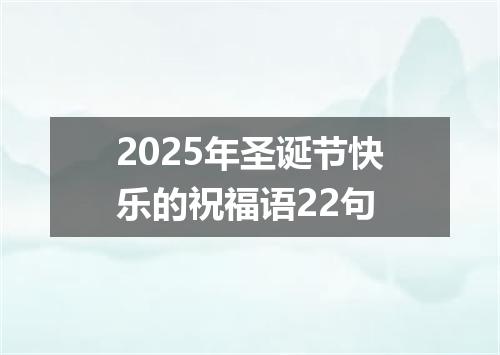 2025年圣诞节快乐的祝福语22句
