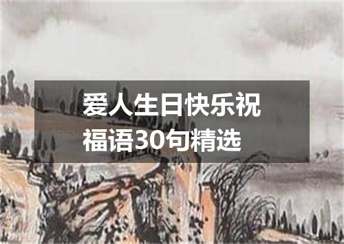 爱人生日快乐祝福语30句精选