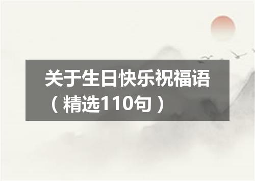 关于生日快乐祝福语(精选110句)