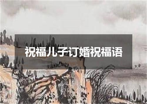 祝福儿子订婚祝福语