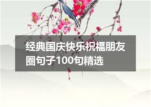 经典国庆快乐祝福朋友圈句子100句精选