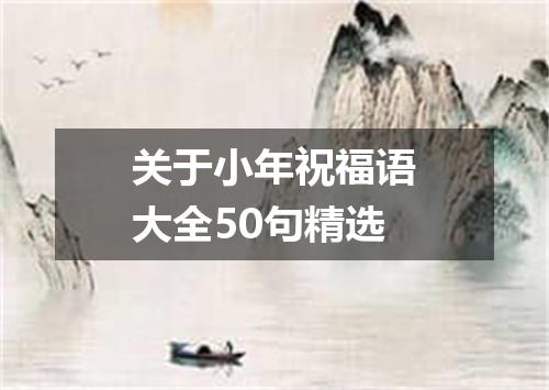 关于小年祝福语大全50句精选