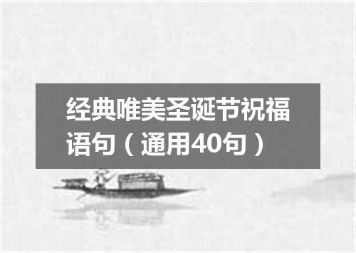 经典唯美圣诞节祝福语句（通用40句）