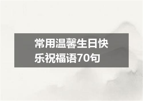 常用温馨生日快乐祝福语70句