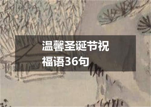 温馨圣诞节祝福语36句