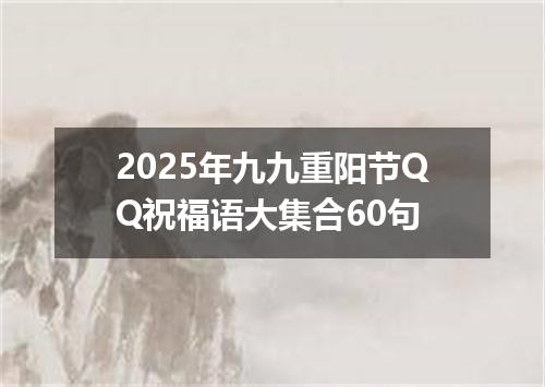 2025年九九重阳节QQ祝福语大集合60句