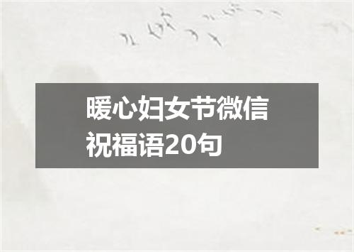 暖心妇女节微信祝福语20句
