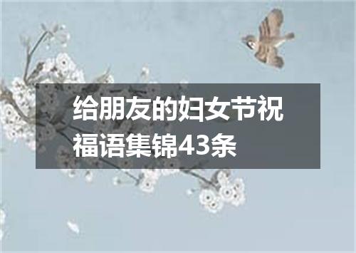 给朋友的妇女节祝福语集锦43条