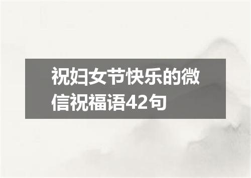 祝妇女节快乐的微信祝福语42句