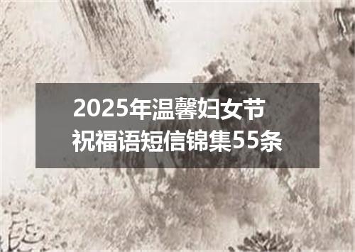 2025年温馨妇女节祝福语短信锦集55条
