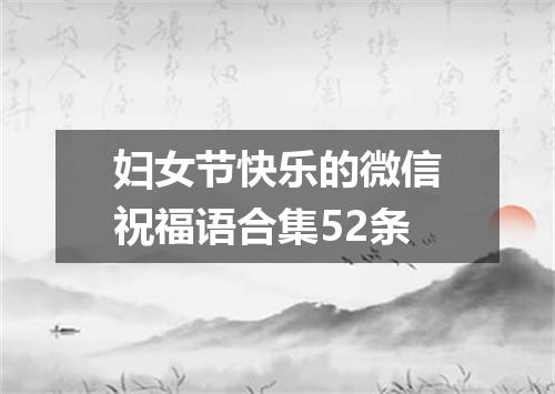 妇女节快乐的微信祝福语合集52条