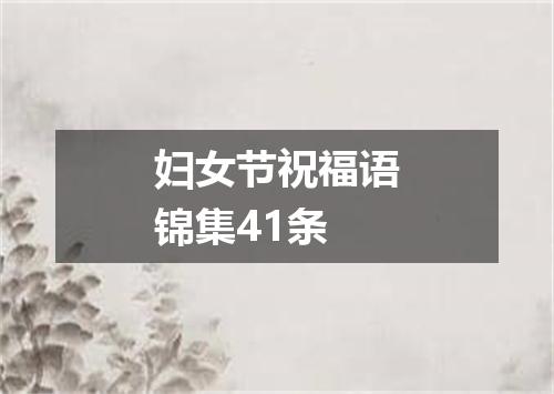 妇女节祝福语锦集41条