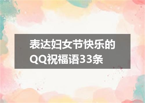 表达妇女节快乐的QQ祝福语33条