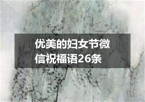 优美的妇女节微信祝福语26条