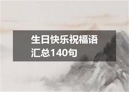 生日快乐祝福语汇总140句