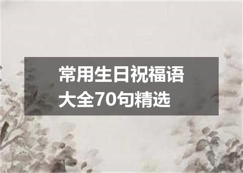 常用生日祝福语大全70句精选