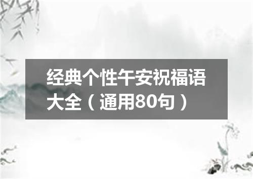 经典个性午安祝福语大全（通用80句）