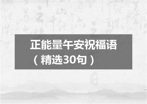 正能量午安祝福语（精选30句）