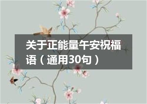 关于正能量午安祝福语(通用30句)