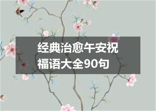 经典治愈午安祝福语大全90句